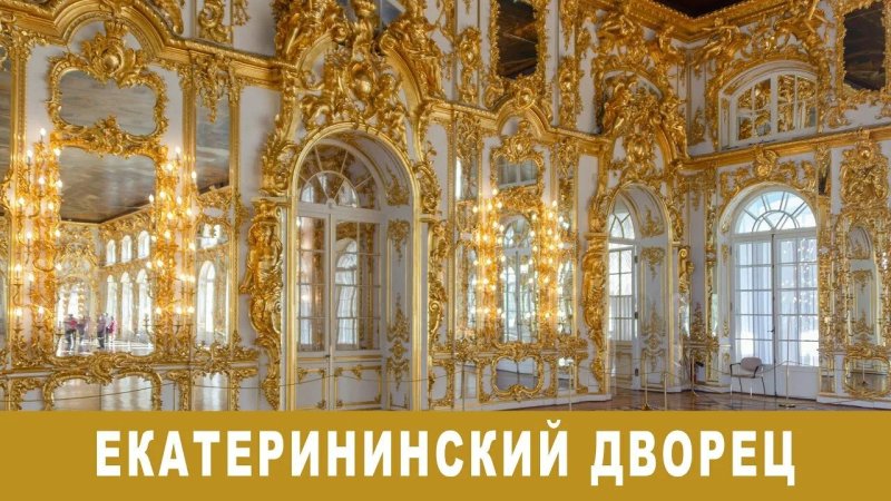 Екатерининский дворец в царском селе
