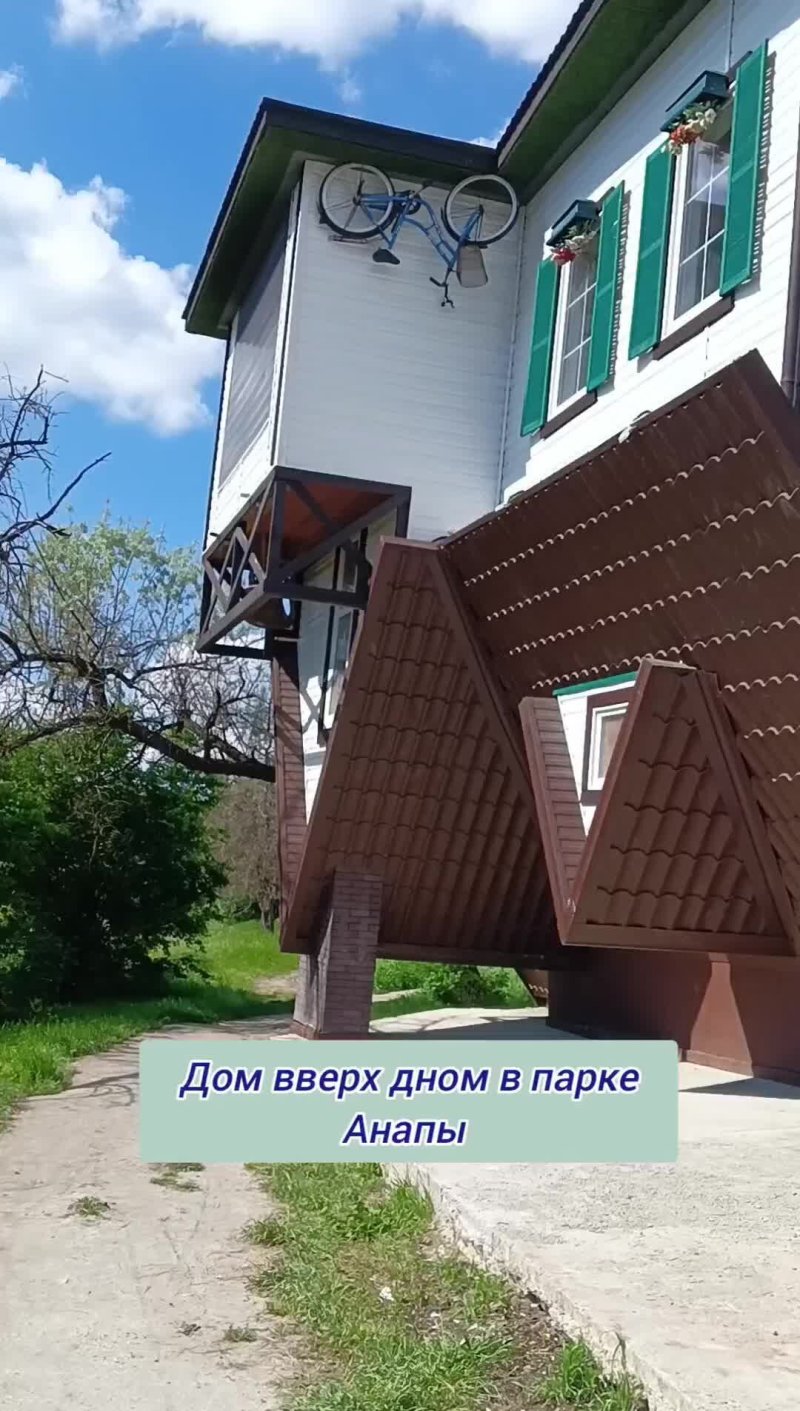 Дом вверх дном анапа