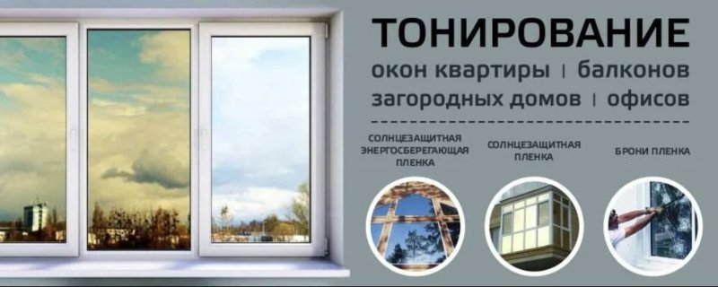 Тонирование окон