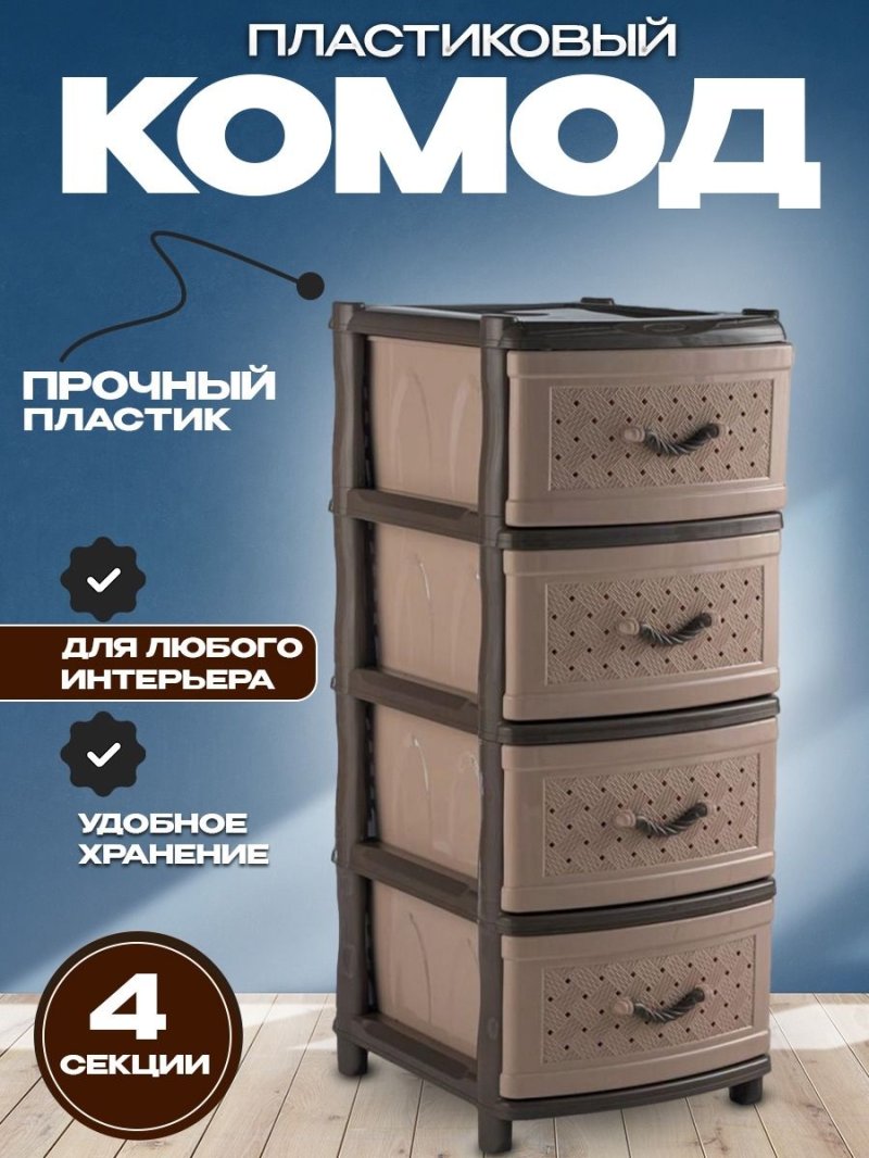 Пластиковые комоды