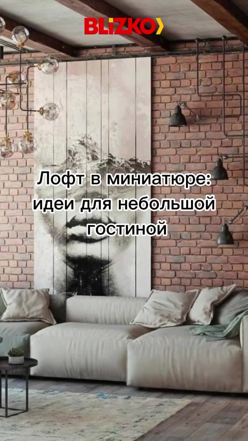 Интерьер лофт