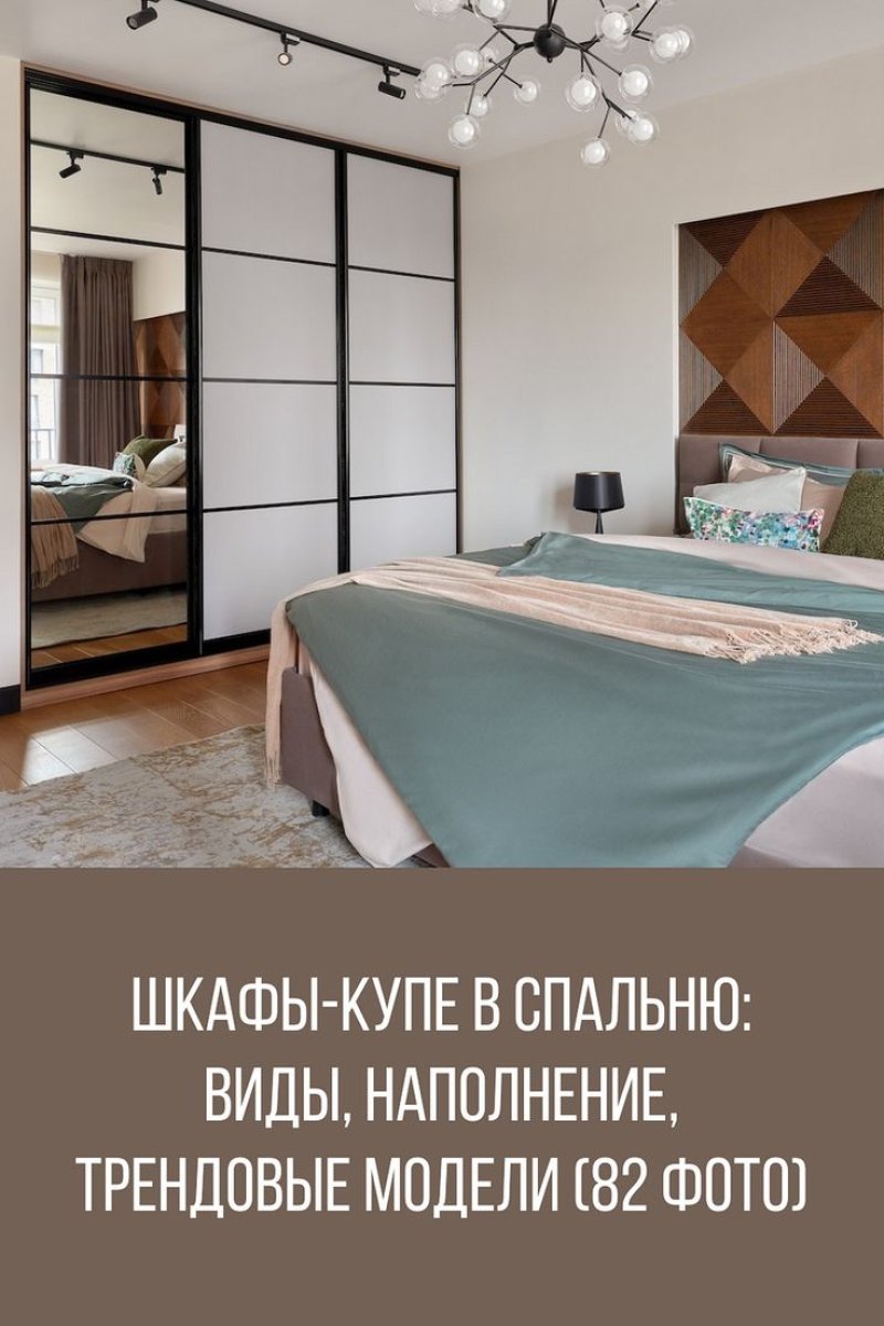 Шкаф купе в спальне