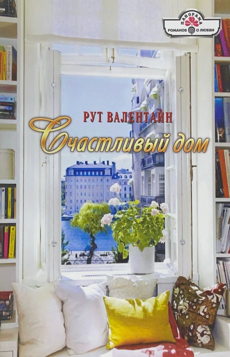 Книга счастливый дом