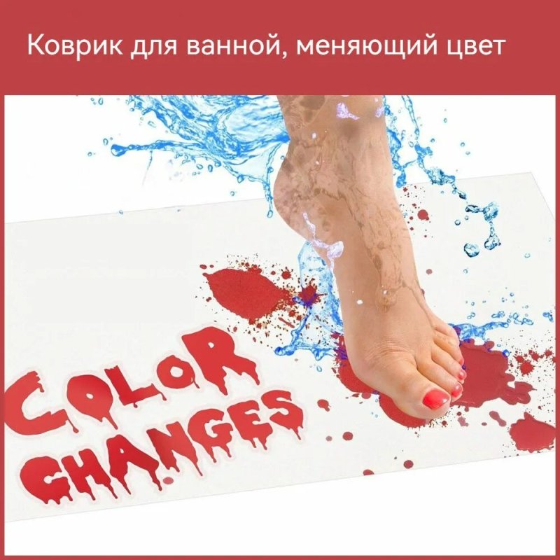 Кровавый коврик для ванной