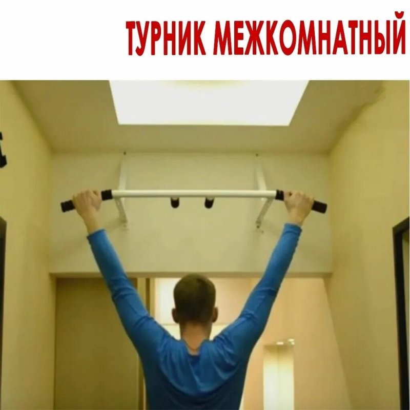 Турник домашний