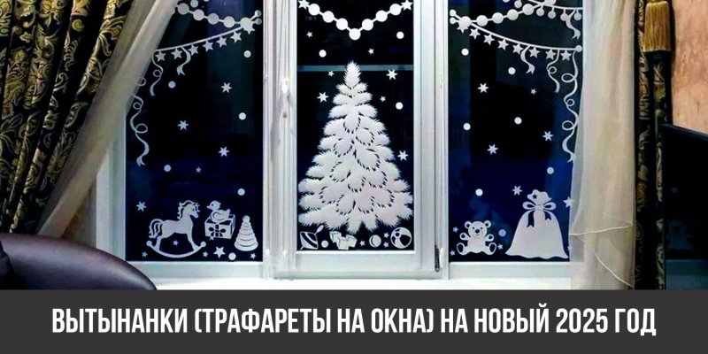 Окна украшенные к новому году вытынанками