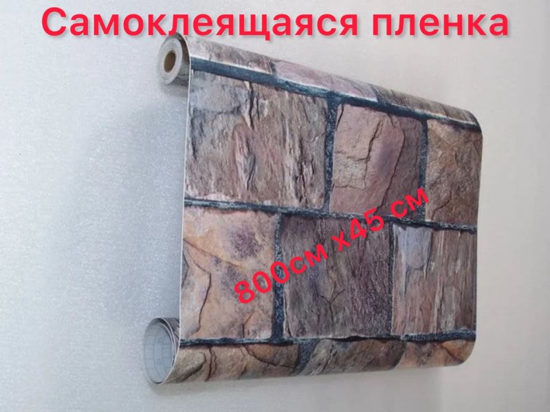 Самоклеющаяся пленка для стен