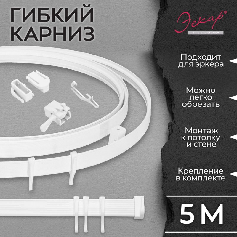 Гибкий карниз эскар