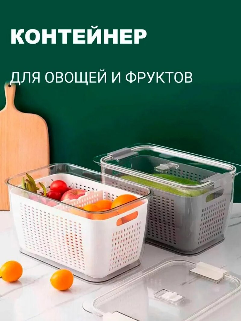 Контейнер для хранения овощей и фруктов