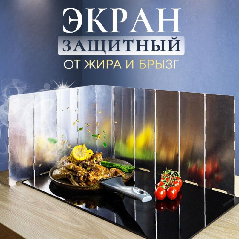 Защитный экран для газовой плиты от брызг
