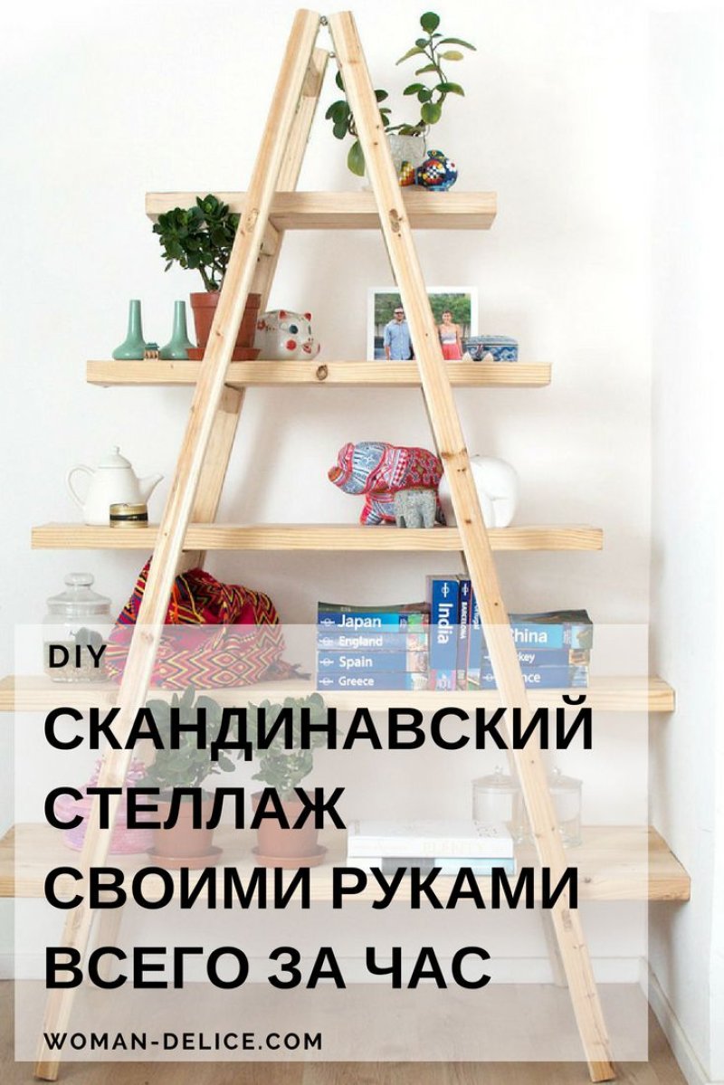 Стеллаж деревянный своими руками
