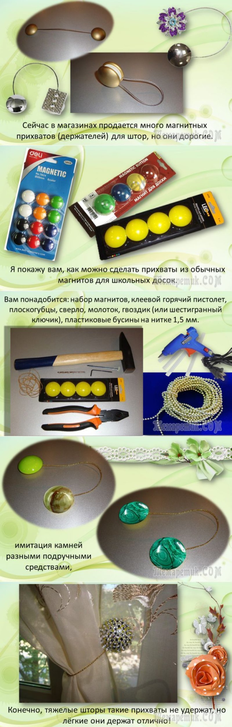 Магниты для штор своими руками как сделать