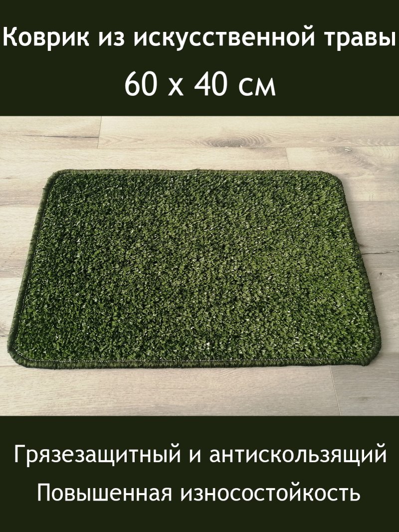 Коврик из искусственной травы