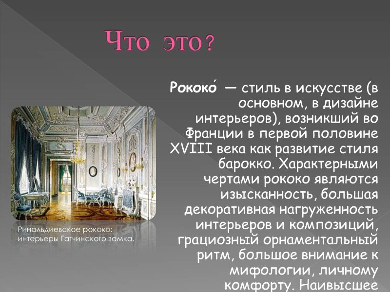 Стиль рококо