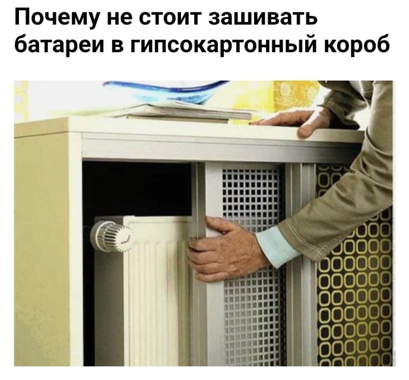 Спрятать батарею отопления