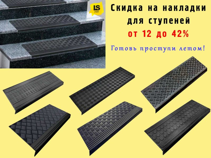 Противоскользящая накладка на ступени