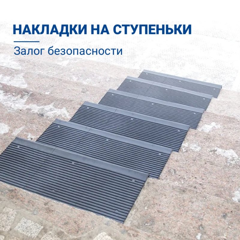 Противоскользящие накладки на ступени для улицы