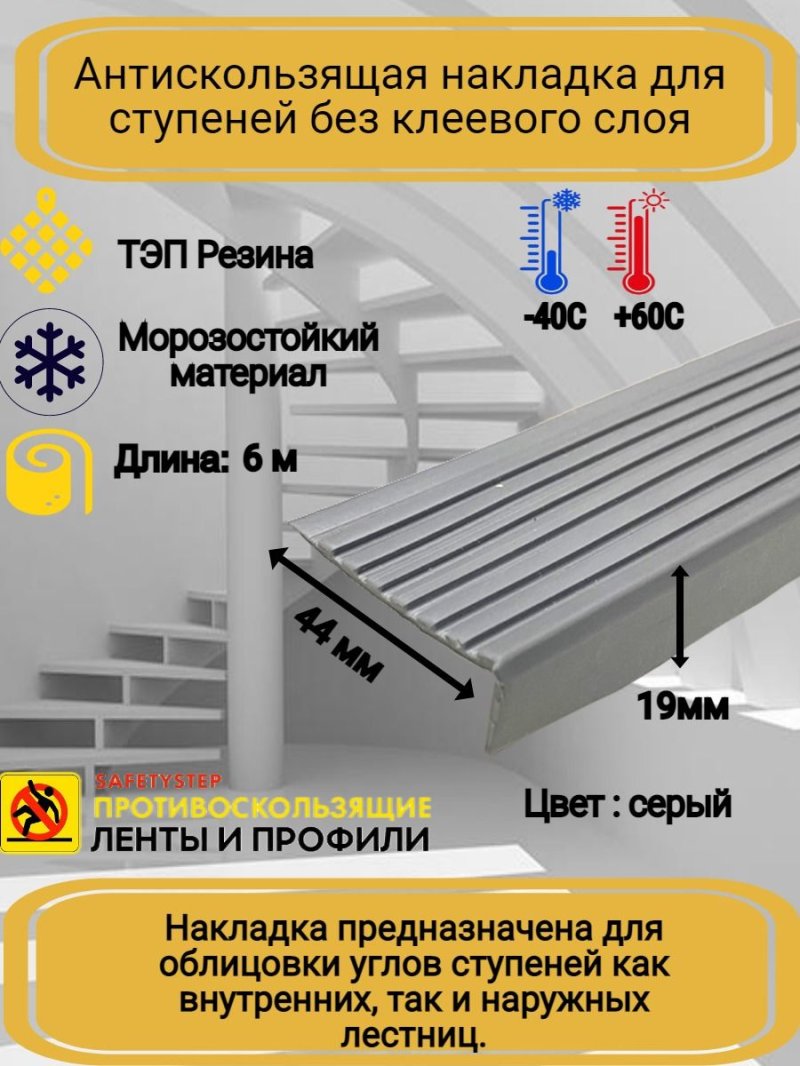 Противоскользящая накладка на ступени