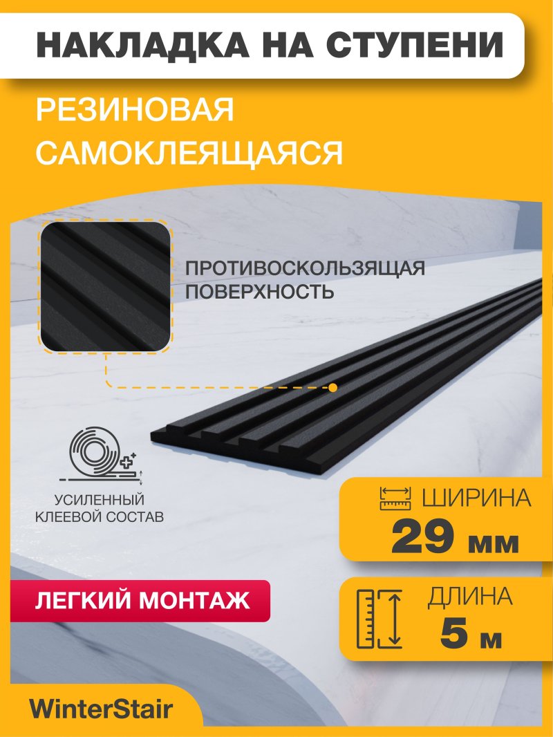 Противоскользящая накладка на ступени