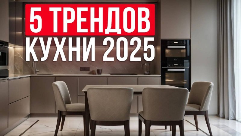 Кухни 2024 дизайн модные тенденции