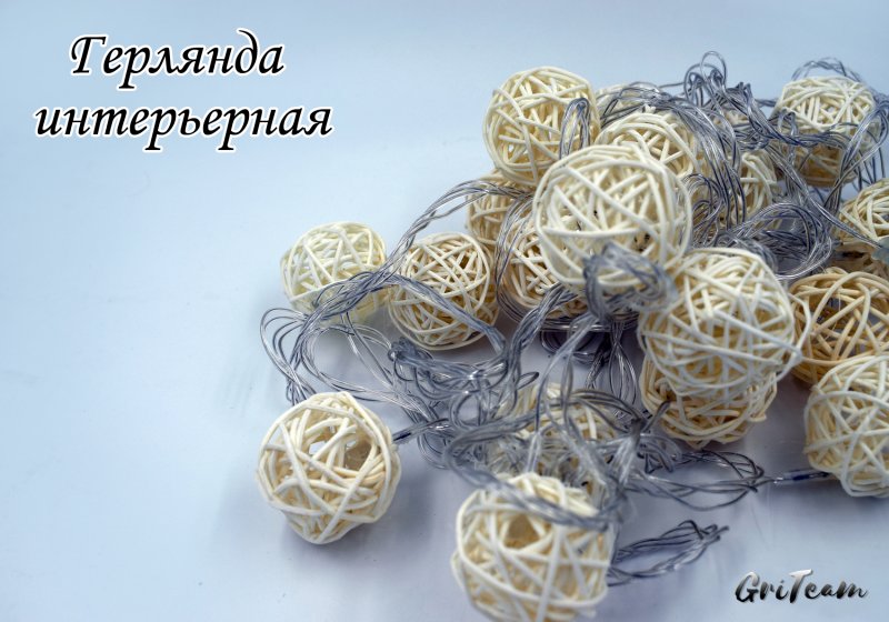 Электрогирлянда интерьерная