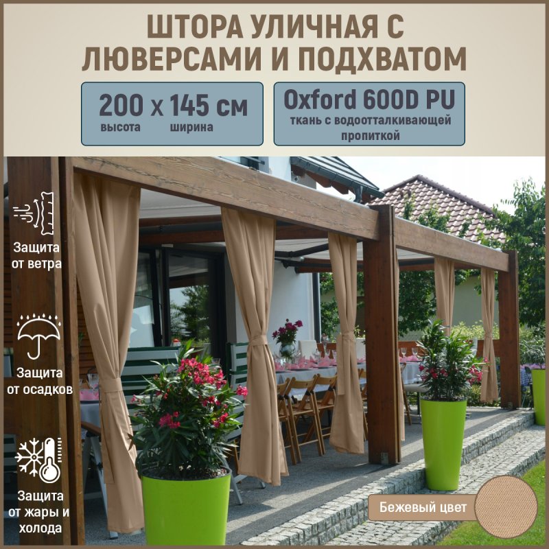 Штора уличная
