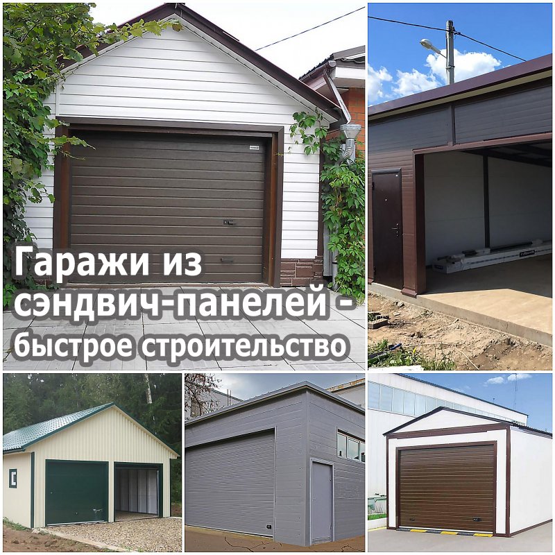 Дорхан гараж из сэндвич панелей