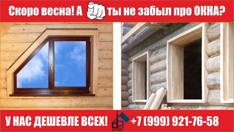 Окосячка в деревянном доме