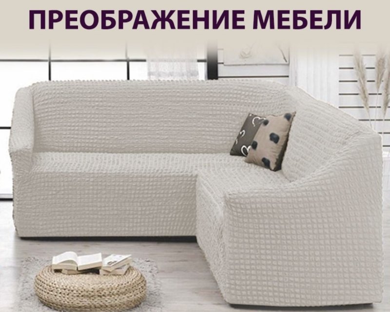 Еврочехол на угловой диван универсальный