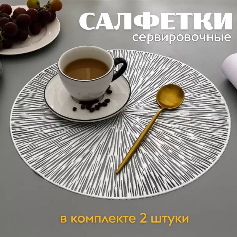 Салфетки на стол сервировочные круглые набор шт
