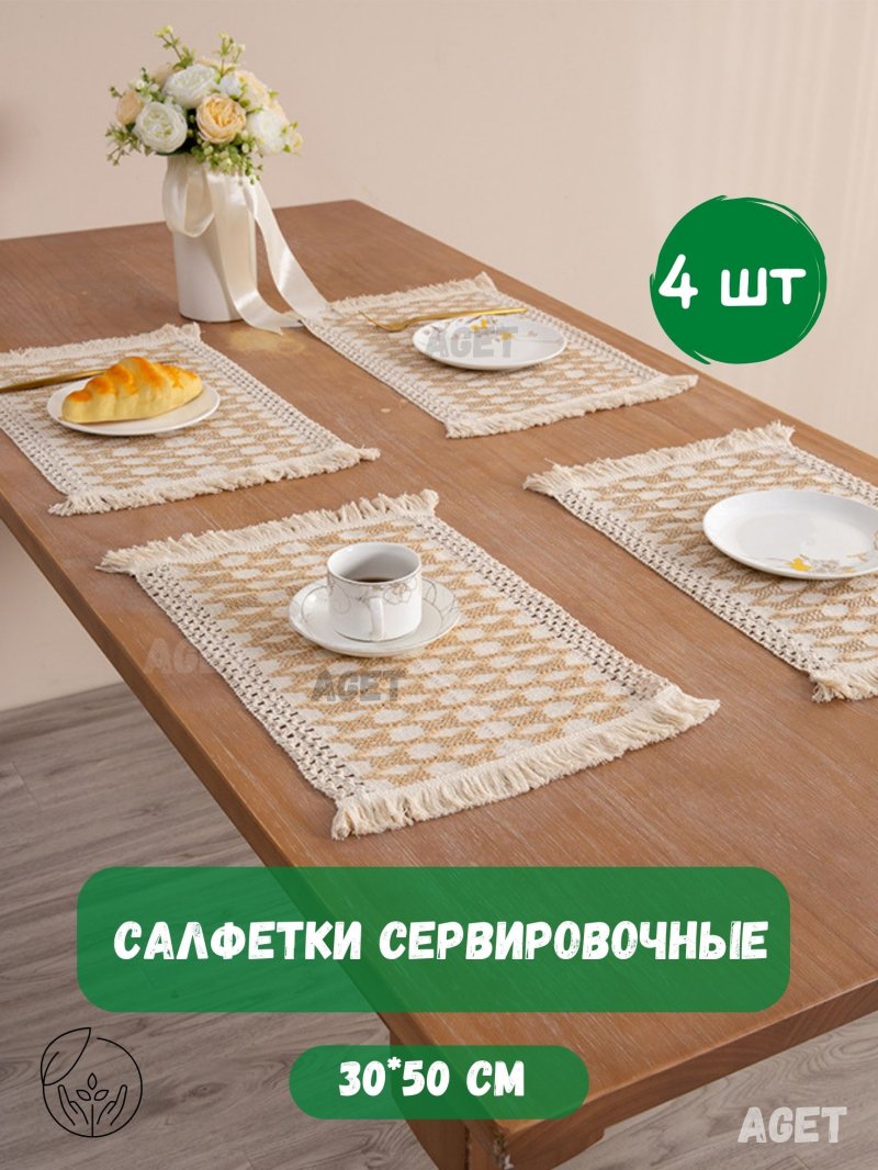 Сервировочные салфетки на стол набор 4 шт