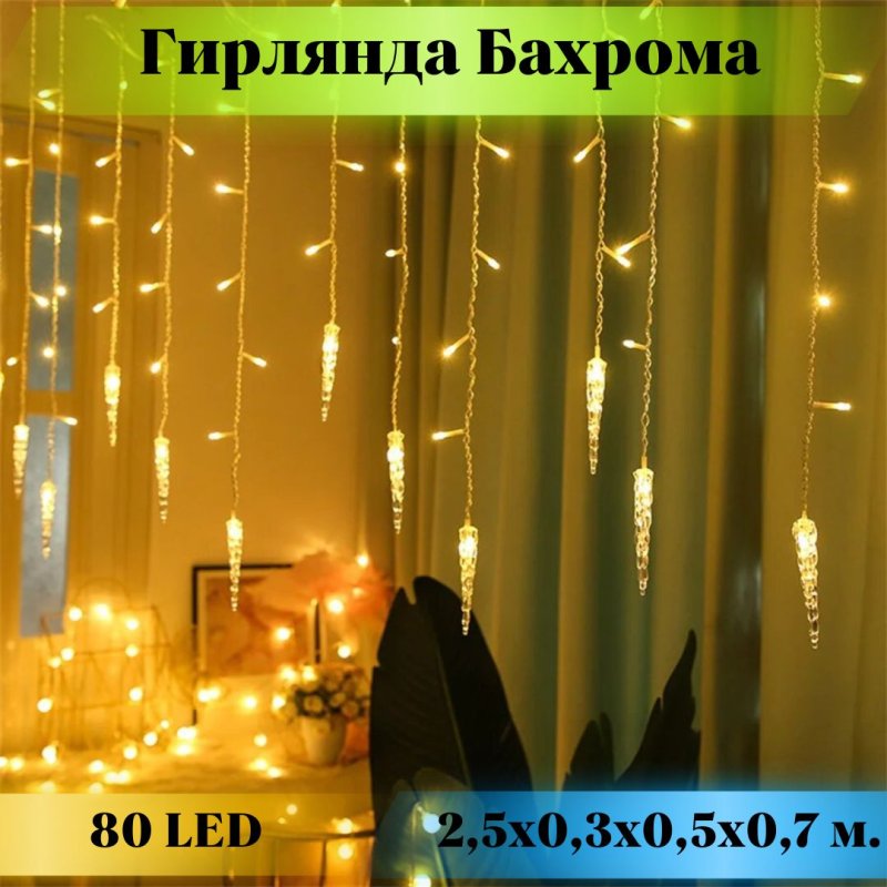 Светодиодная гирлянда занавес
