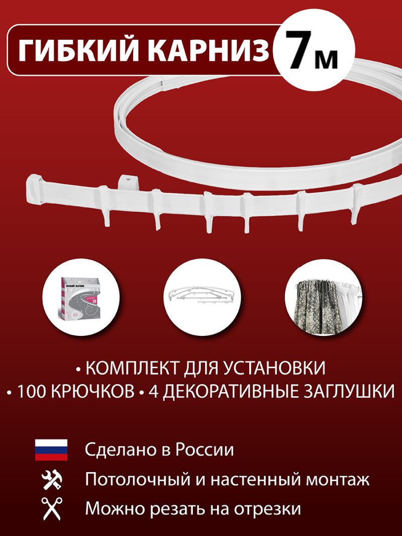 Карниз гибкий