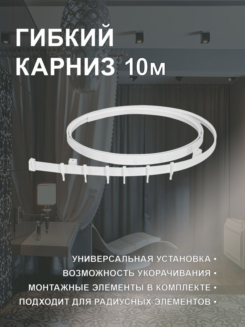 Карниз для штор гибкий до см
