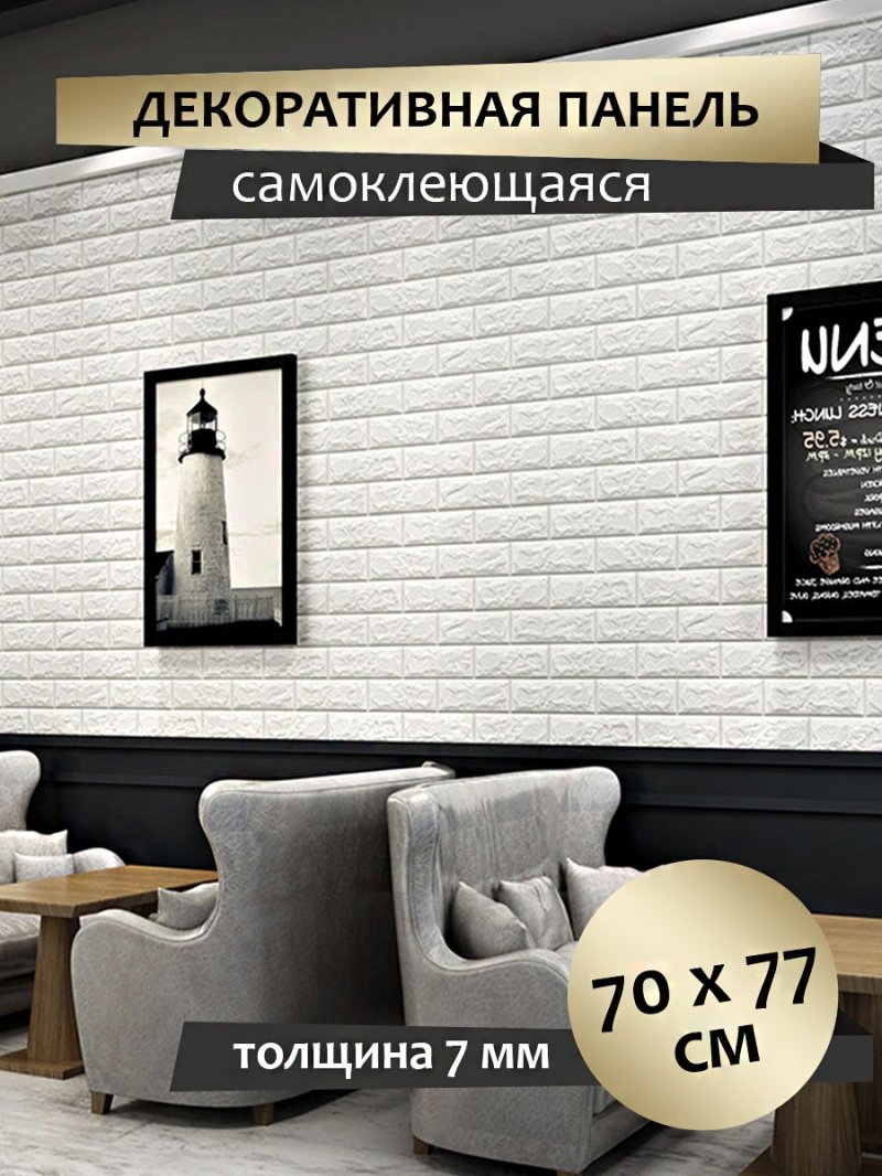 Панель самоклеющаяся 3d кирпич белый 700х770х4 мм