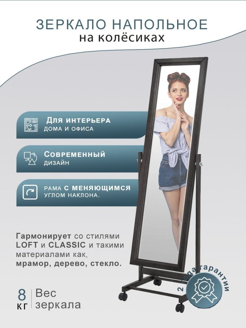 Зеркало напольное