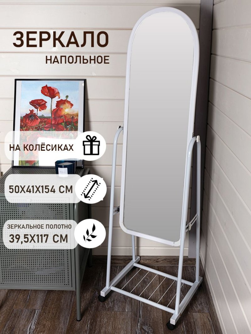 Зеркало напольное на колесиках