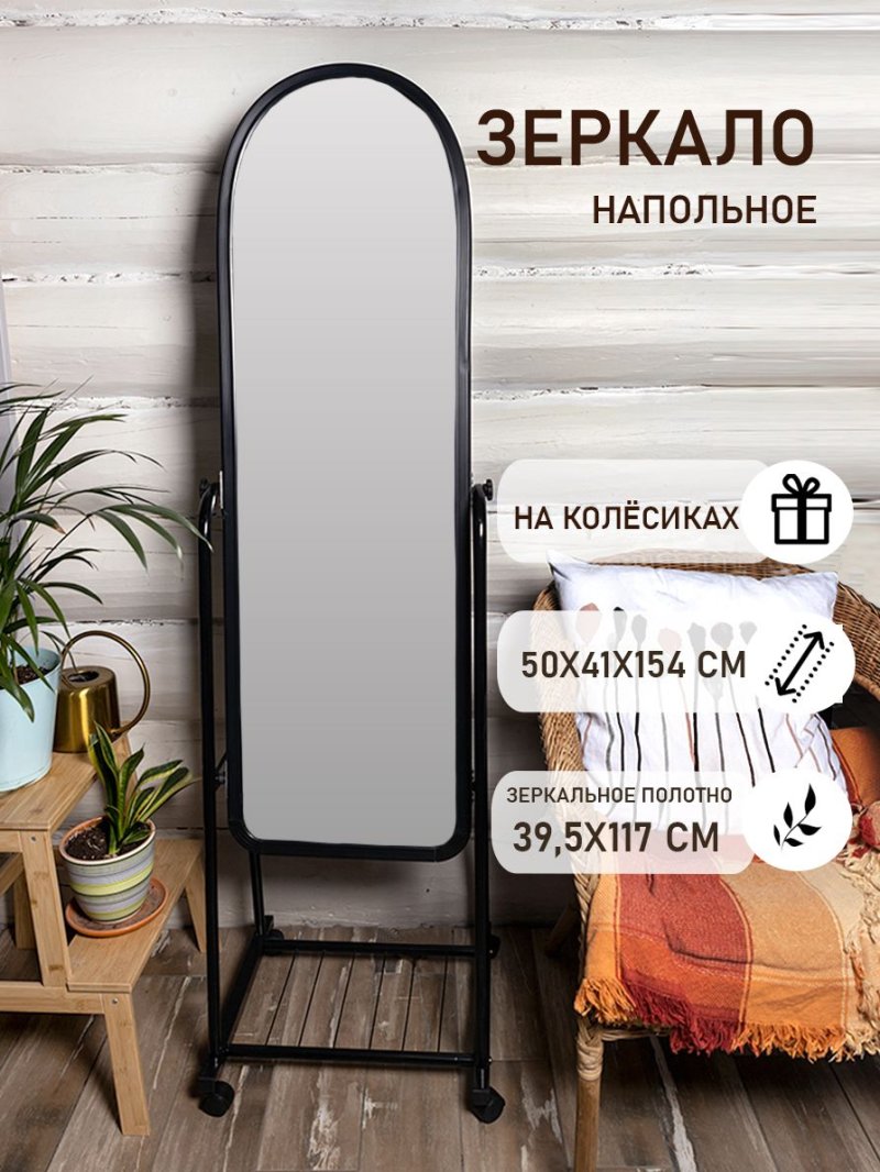 Напольное зеркало в полный рост
