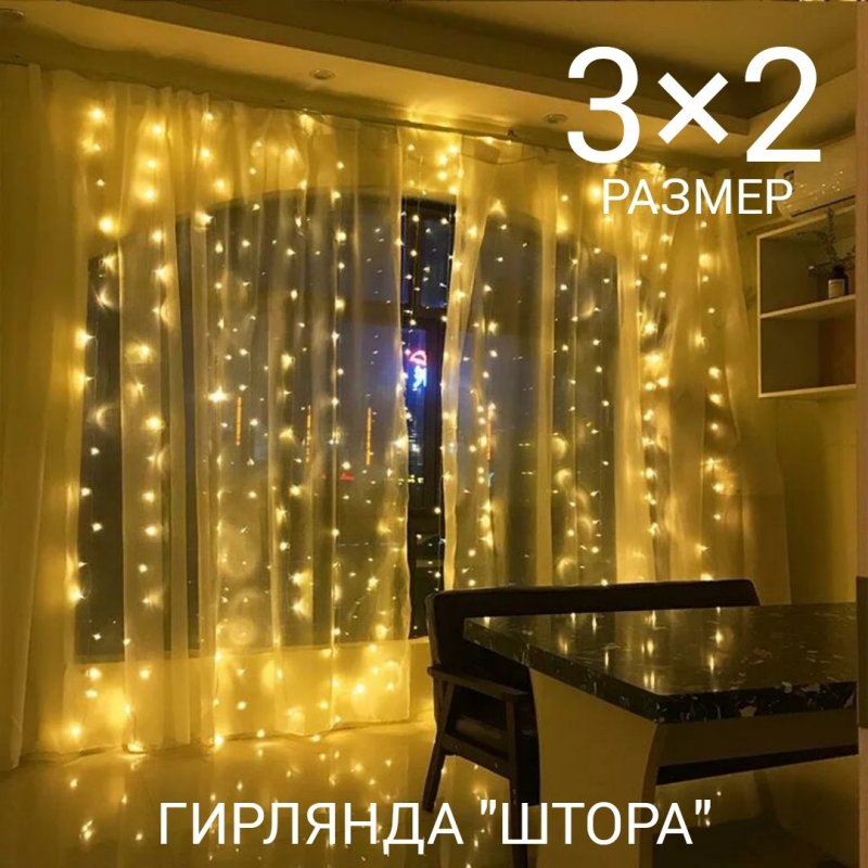 Гирлянда штора хм теплый свет mq