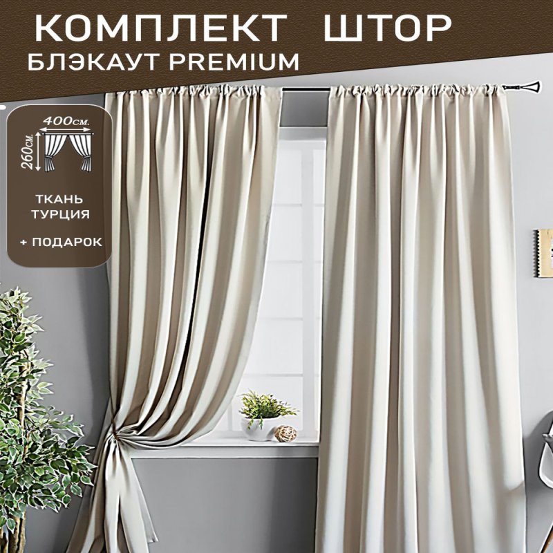 Портьеры блэкаут кофе с молоком