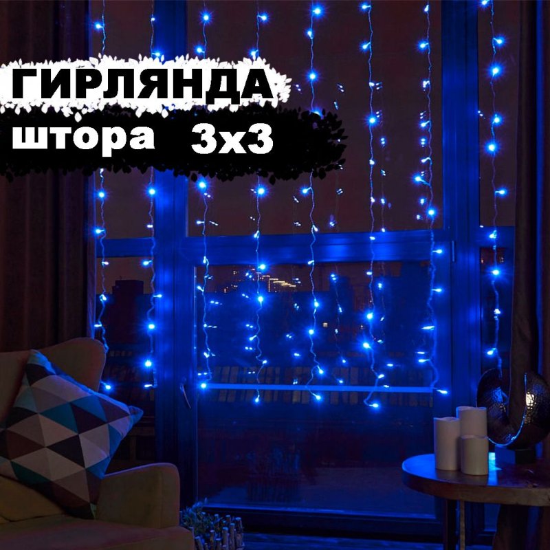 Электрическая светодиодная гирлянда штора