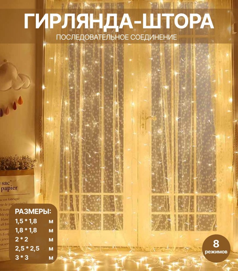 Гирлянда штора светодиодная