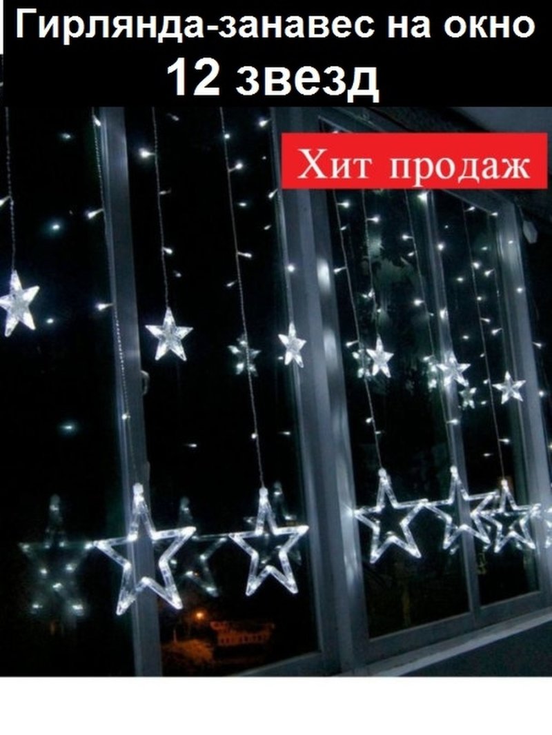 Гирлянда занавес со звездами