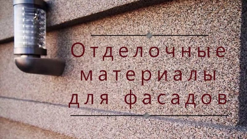 Штукатурка фасад