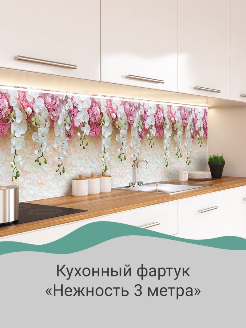 Фартук для кухни нежность