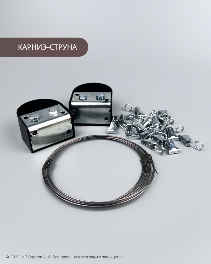 Карнизструна с зажимами вм