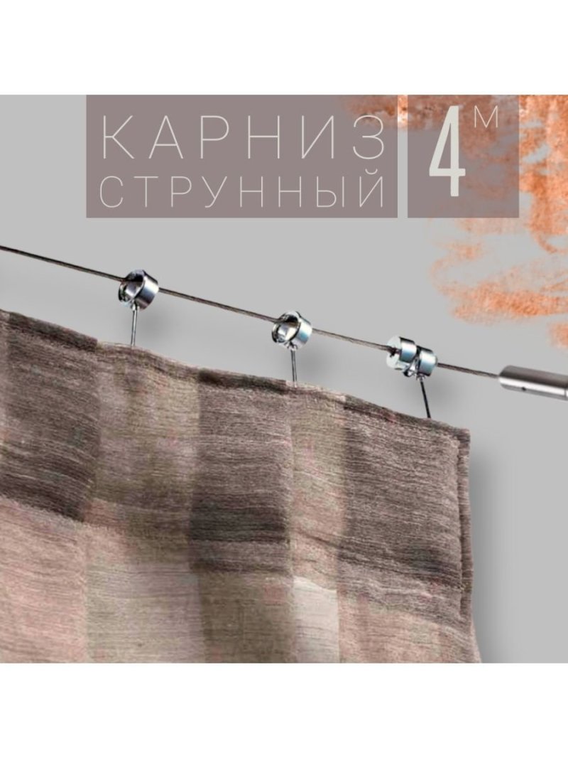 Струнный карниз для штор