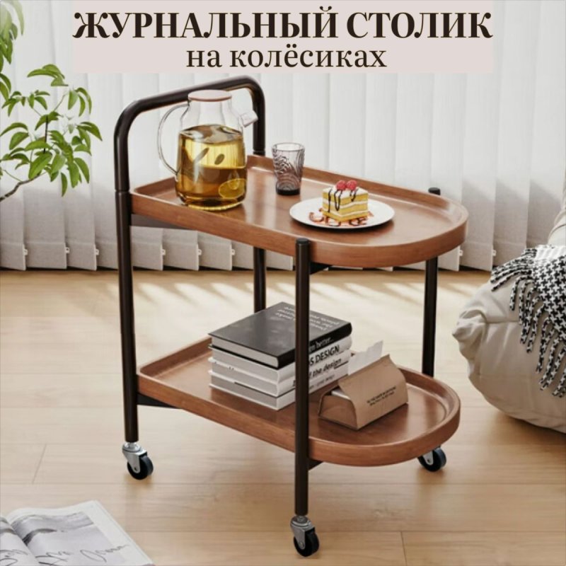 Журнальный столик на колесах