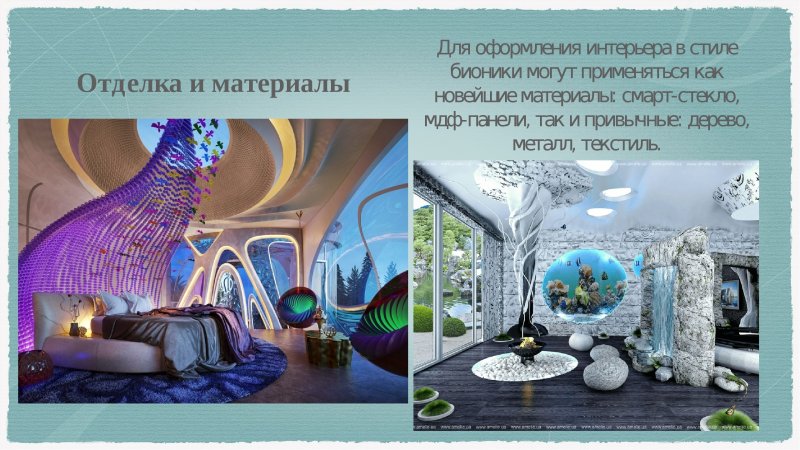 Стиль бионика