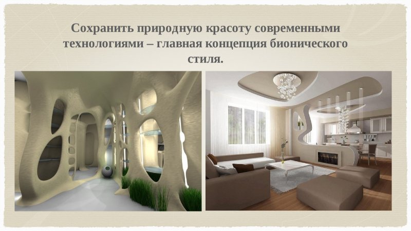 Стиль бионика